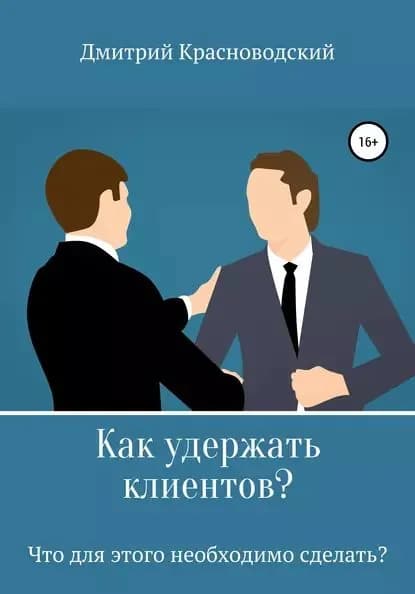 Как удержать клиентов? Что для этого необходимо сделать? | Красноводский Дмитрий Сергеевич | Электронная книга