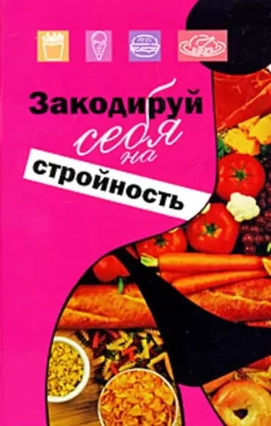 Закодируй себя на стройность | Ингерлейб Михаил Борисович | Электронная книга