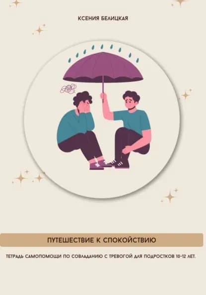 Тетрадь самопомощи по совладанию с тревогой для подростков 10-12 лет. Путешествие к спокойствию | Ксения Михайловна Белицкая | Электронная книга