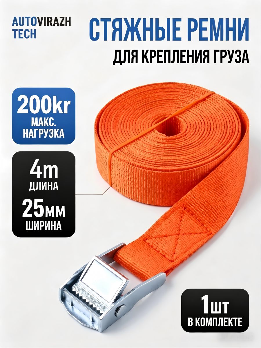Ремень стяжной, 4 м, 1 шт.
