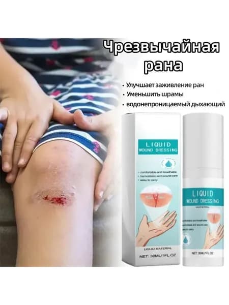 Жидкий бинт спрей 1 флакон, кровоостанавливающее дезинфицирующее средство для ран, водостойкая защитная пленка от порезов и ссадин