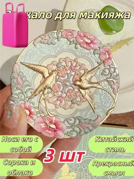 Зеркало гримерное, 3 шт