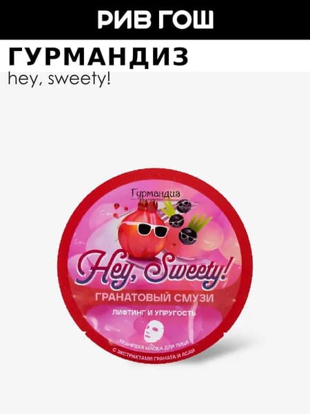 ГУРМАНДИЗ Маска для лица тканевая Hey, Sweety! Гранатовый смузи лифтинг и упругость, 20 г
