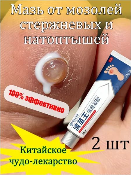 Mазь от мозолей стержневых и натоптышей ,Крем от сухих мозолей, шипицы, бородавок, натоптышей,20 г.2шт