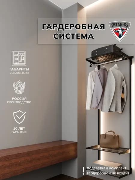 Гардеробная система хранения Титан-GS Готовый комплект 600х450S черная