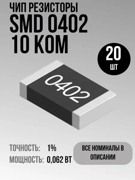 Чип резисторы(SMD) 0.062Вт 0402 10 кОм 1% (20шт)