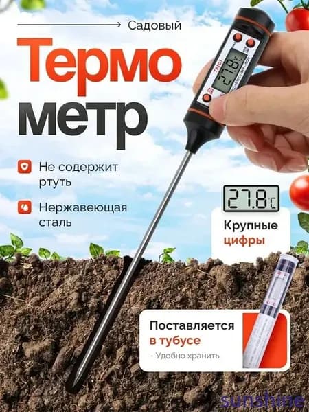 Термометр для почвы садовый, 1 шт, черный.