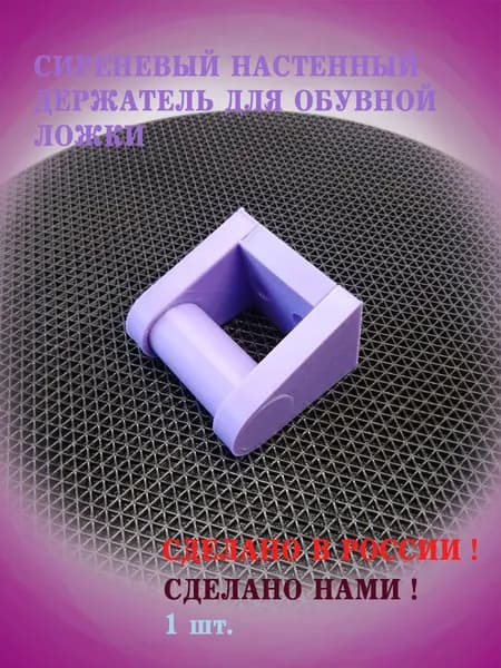 сиреневый настенный держатель для обувной ложки