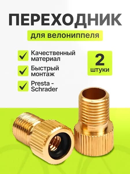 Переходник ниппеля для насоса Presta / Schrader, велониппель - автониппель 2 шт