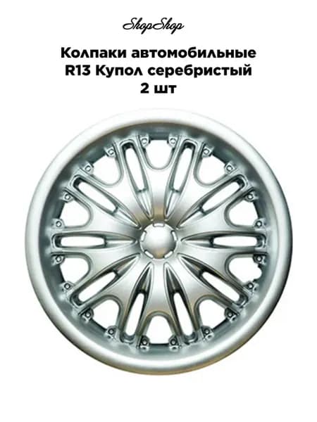 Колпаки автомобильные R13 Купол серебристый, 2 шт