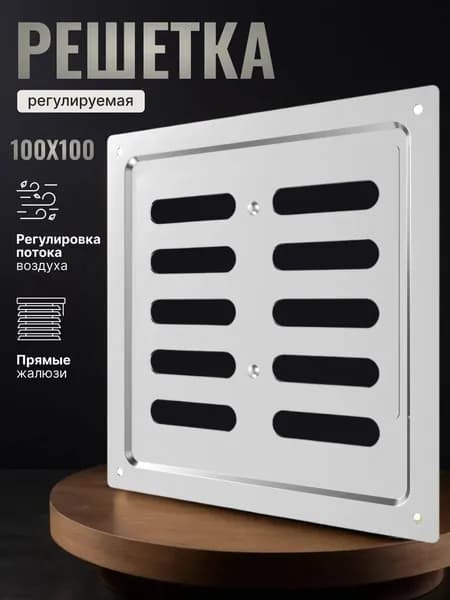 Решетка вентиляционная MER регулируемая 100x100 сталь