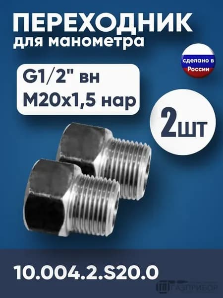 Переходник для манометра G1 2" вн. x M20*1.5 нар. 2 шт