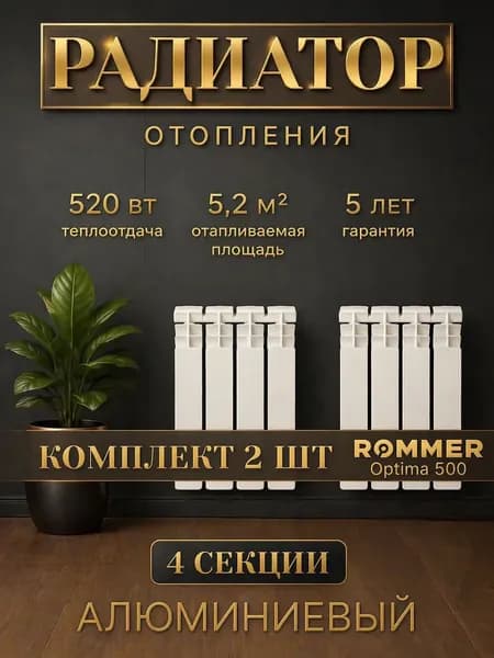 Комплект 2 шт. Радиатор отопления алюминиевые ROMMER Optima 500, 4 секции.