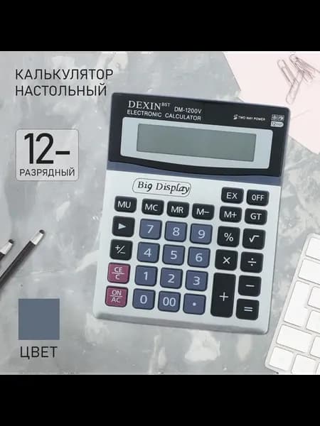 Калькулятор настольный, 12 - разрядов