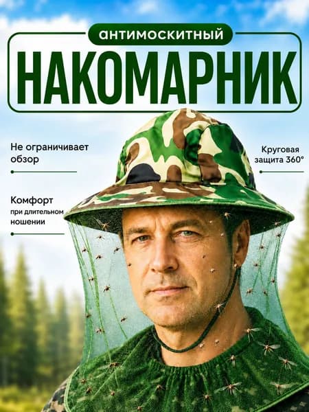 Накомарник на голову от комаров и мошек