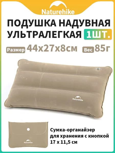 Подушка туристическая надувная ультралегкая Naturehike 44x27x8см