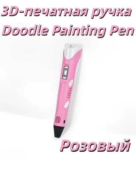 3D-печать ручкой Doodle Painting подарок для детей