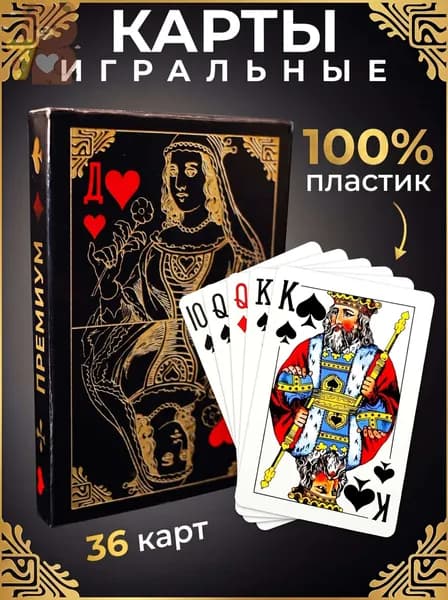 Карты игральные пластиковые, 1 колода 36 штук