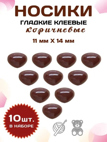 Пластиковые клеевые носики/носы для игрушек 11*14мм (10шт), коричневые
