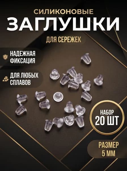 Застежки на сережки силиконовые, набор фиксаторов заглушки силиконовые для швенз 20 штук