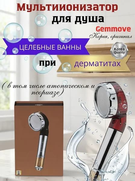 Мультиионизатор для душа Gemmove
