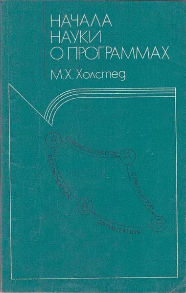 Начала науки о программах | Холстед Морис Х.