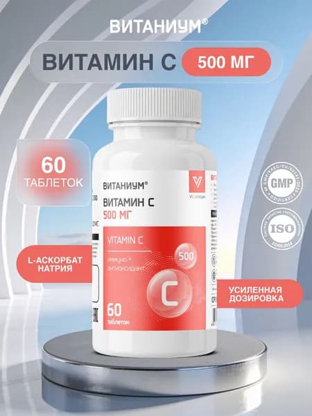 Витаниум Витамин С 500 таблетки №60 в банке