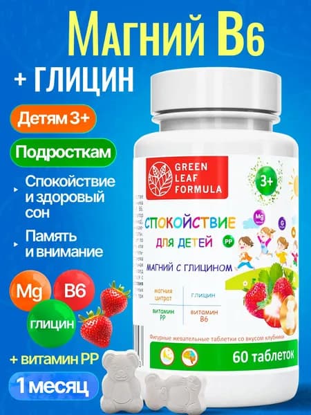 Магний В6 с глицином для детей, для нервной системы, от стресса, для сна, для памяти и внимания