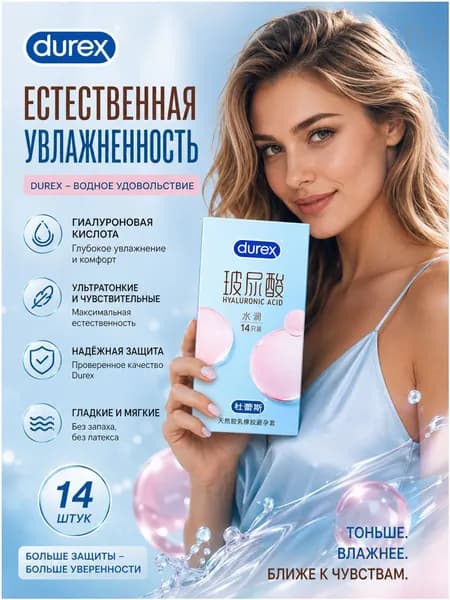 Ультратонкий увлажняющий презерватив с гиалуроновой кислотой Durex имеет длину 180 мм и ширину 52 мм (14 шт).Не позволяй любви ждать!