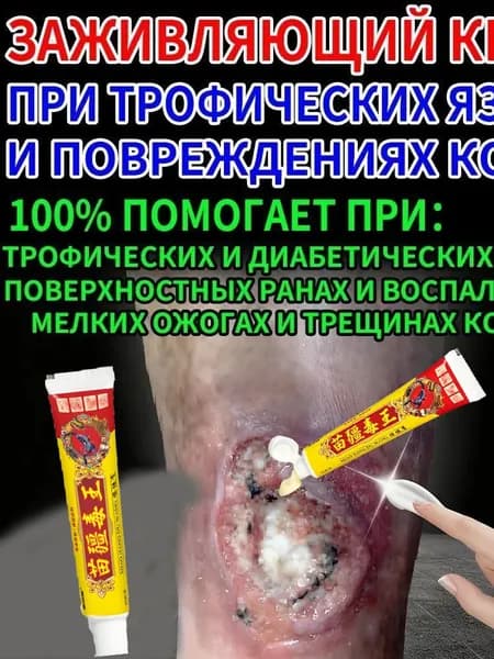 Крем при трофических язвах и сухих трещинах кожи 15 г