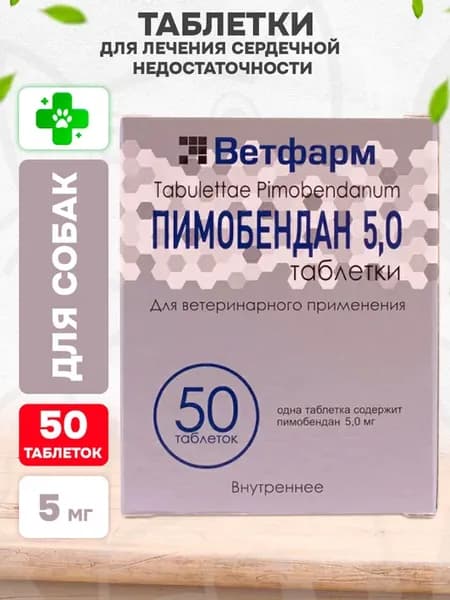 Таблетки для лечения сердца собак Пимобендан 5 мг 50 таб