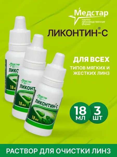 Раствор для ежедневной очистки контактных линз,Медстар Ликонтин-С, 18 мл - 3 шт.