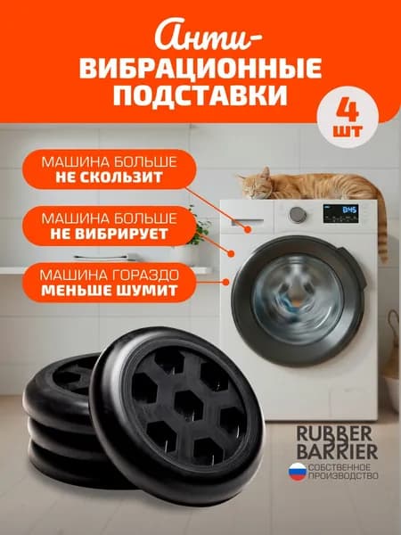 Антивибрационные подставки / виброопоры для стиральной машины