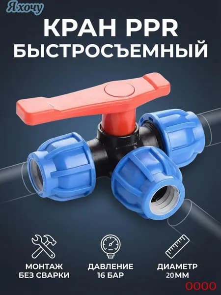 Трехходовой шаровой кран ПНД 20мм для воды,1 штуки(20)
