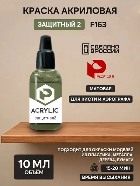 F163 Pacific88 Краска акриловая Защитный 2 (Protective 2)