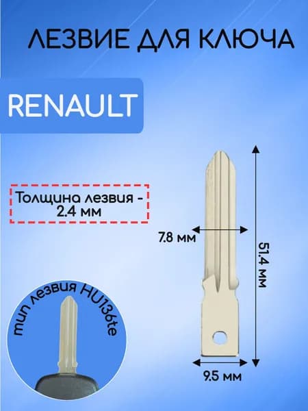 Лезвие HU136te для ключа RENAULT