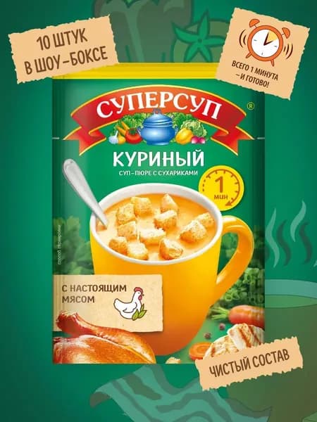Суп-пюре Куриный с сухариками 17 гр x 10 шт, Суперсуп
