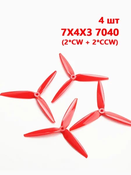 4 шт Пропеллеры Tracker 7X4X3 7040, 7 inch 3 лопасти 2 пары пропеллеров красный (2*CW + 2*CCW), поликарбонат