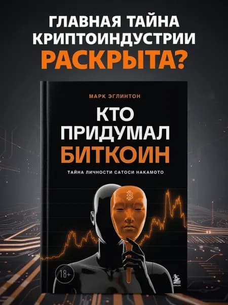 Кто придумал Биткоин. Тайна личности Сатоси Накамото
