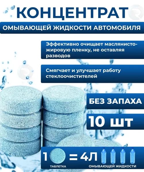 Жидкость стеклоомывателя Концентрат до 0°C, 40 л, 10 шт.