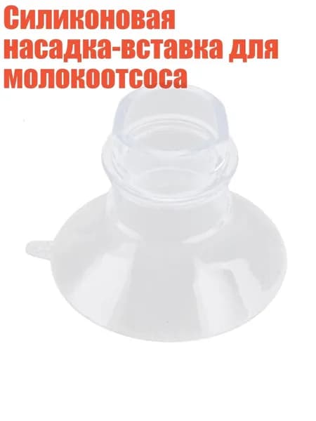 Силиконовая насадка-вставка для молокоотсоса, 15mm