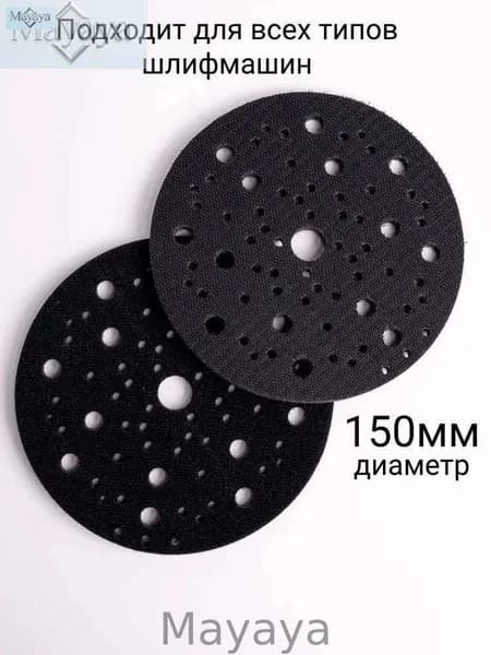 Подложка мягкая 5мм для шлиф машинок 150мм на липучке 67отв