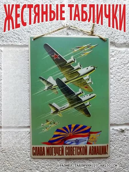 слава могучей советской авиации, советский плакат на жести