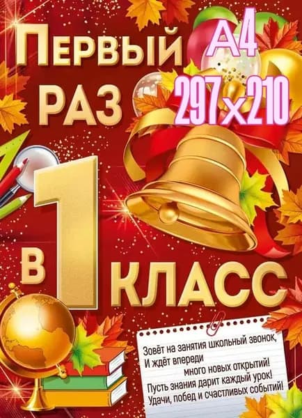 Плакат "1 сентября"