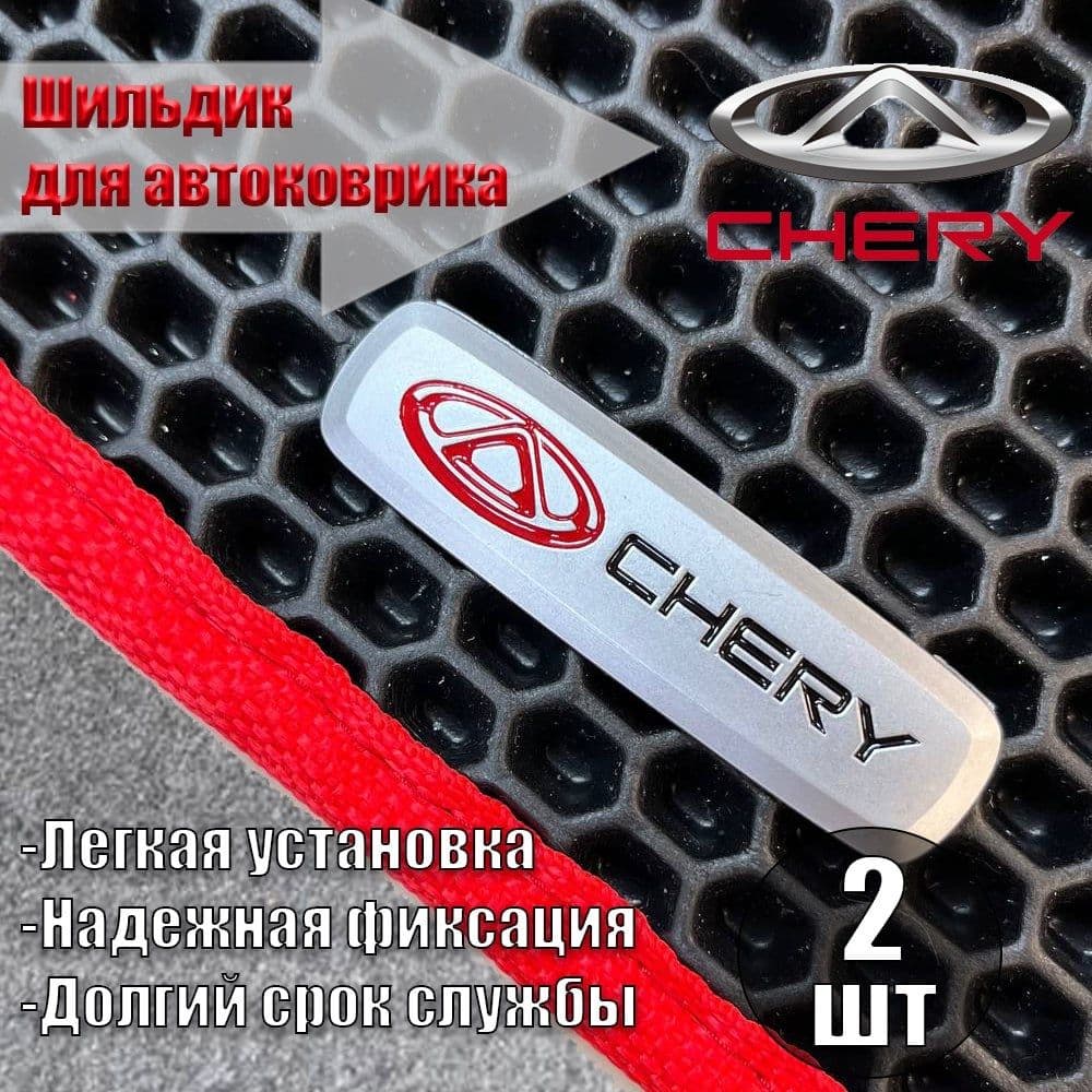 Логотип ( шильдик ) CHERY ( ЧЕРИ ) для автоковриков, автоаксессуаров, 2 шт
