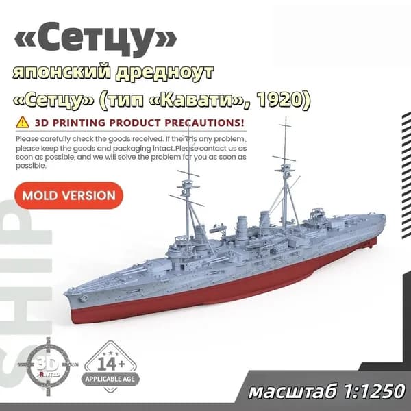 Военная модель, масштаб 1:1250 японский дредноут Сетцу (тип Кавати, 1920, полный корпус)