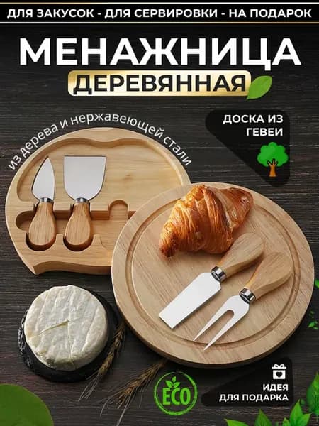 Менажница деревянная для закусок доска для сервировки