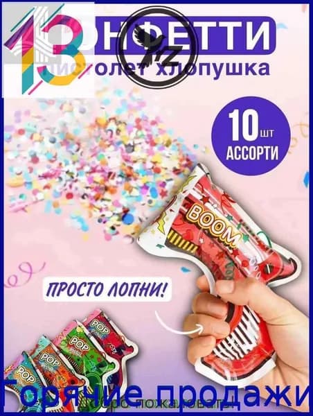 Хлопушка на праздник 18 см 10 шт разноцветный