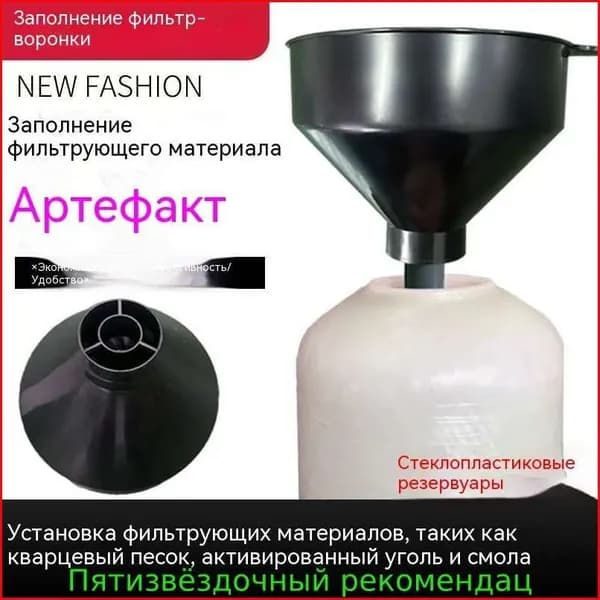 Комплектующие для фильтров, Специальная воронка для консервированного фильтрующего материала, бытовой умягчитель воды, запасные части для водоочистителя, белая, 22*22*200 см, 1PCS.