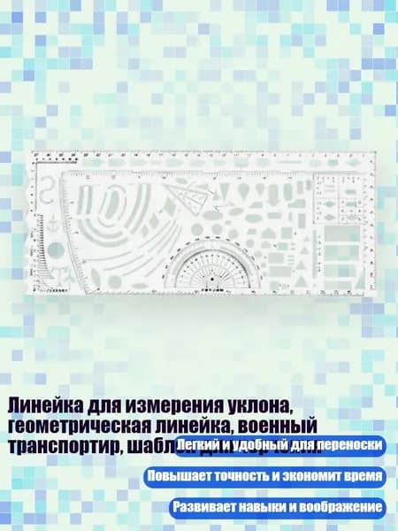 Линейка для измерения уклона, геометрическая линейка, военный транспортир, шаблон для черчения